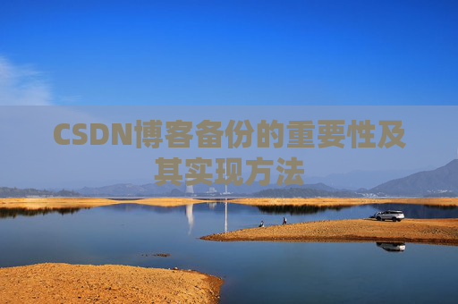 CSDN博客备份的重要性及其实现方法
