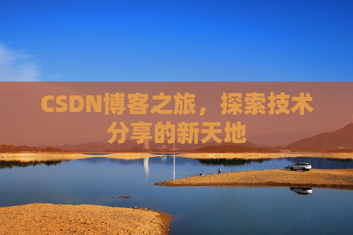 CSDN博客之旅，探索技术分享的新天地